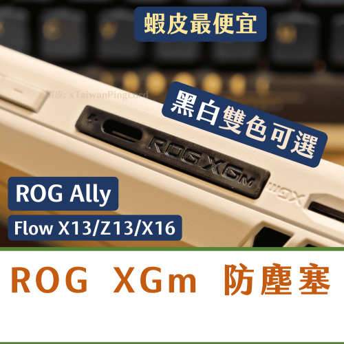 2024新款🏆 ROG Ally 防塵塞 Flow X16 X13 Z13 xgm 幻13 幻16 幻x 軟 硬塞子