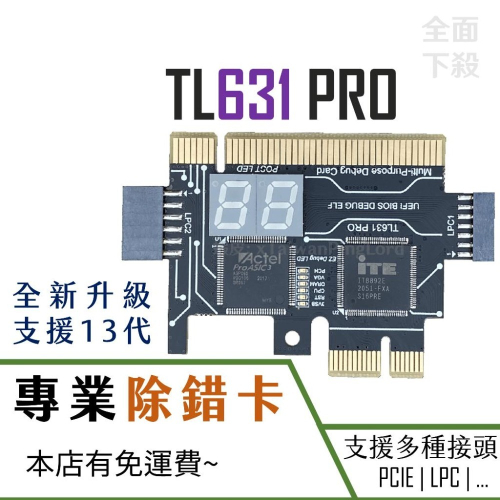 🌟領卷9折🌟TL631 Pro Debug 卡 Card 偵錯卡 除錯卡 PCI E LPC debug卡 TL611