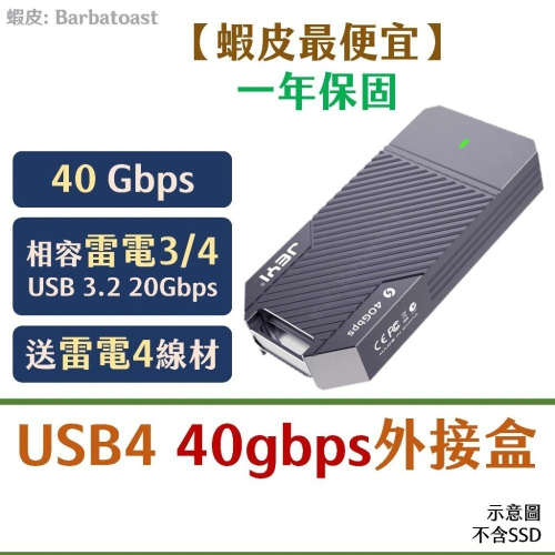 🌟領卷9折🌟 佳翼 USB4 40Gbps 外接盒 ASM2464 硬碟盒 雷電 4 Thunderbolt 3 SSD