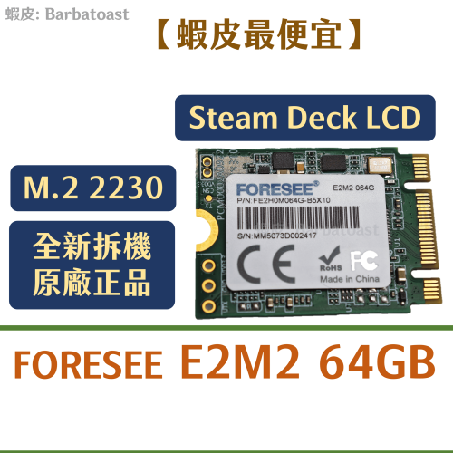 🌟領卷9折🌟 FORESEE E2M2 64GB Steam Deck 原廠 SSD NVMe M.2 2230