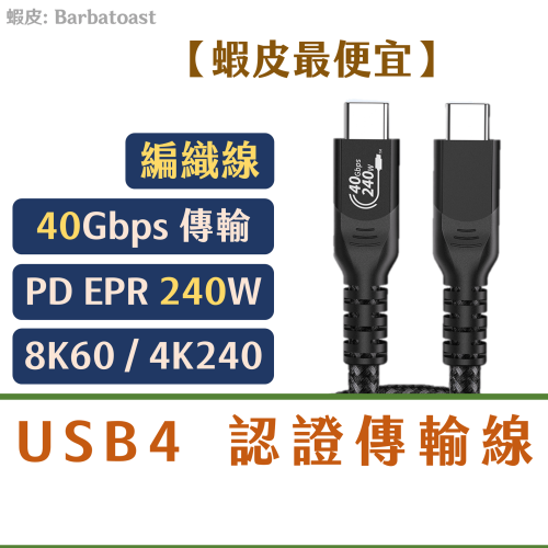 領卷9折🌟USB4認證｜40Gbps｜240W PD快充Type-C充電傳輸線 USB3 Thunderbolt雷電4