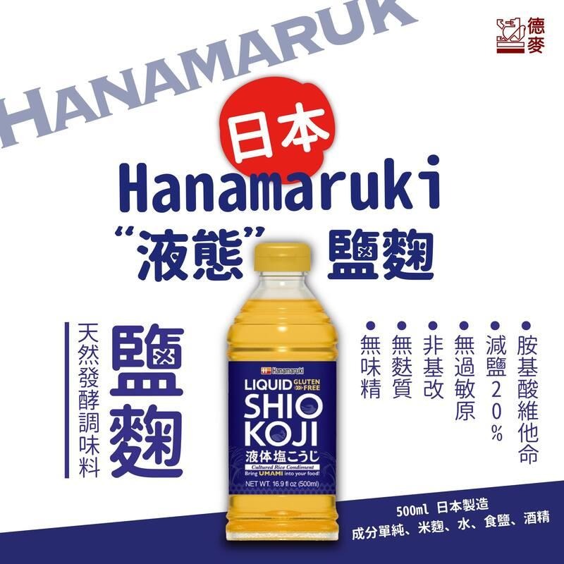 日本Hanamaruki液態鹽麴500ml 透明鹽麴 調味料 去腥提味 軟化肉質 不易燒焦 無化學添加-細節圖2