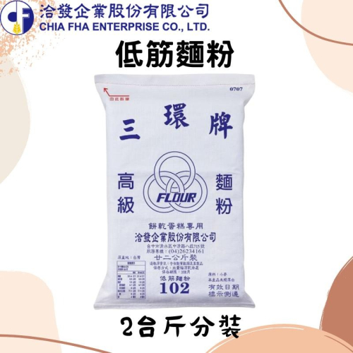 台灣 洽發 三環牌 低筋麵粉 2台斤 (1.2公斤) 分裝