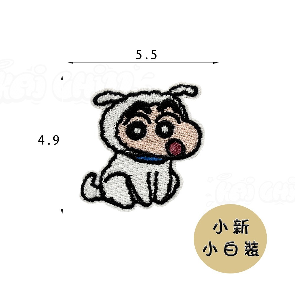 【開揪文創】蠟筆小新 刺繡布貼【熱銷現貨】 客製臂章 刺繡徽章 電刺繍 魔鬼氈貼紙 魔術貼 布貼 刺繡徽章 燙布貼-規格圖9