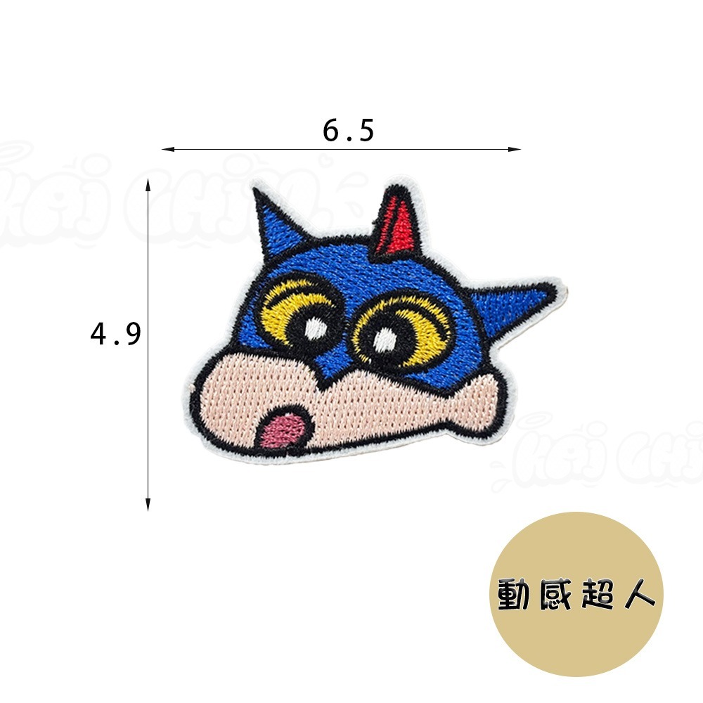 【開揪文創】蠟筆小新 刺繡布貼【熱銷現貨】 客製臂章 刺繡徽章 電刺繍 魔鬼氈貼紙 魔術貼 布貼 刺繡徽章 燙布貼-規格圖9