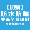 加購 雙面印刷+貼工印刷幾個下單幾個