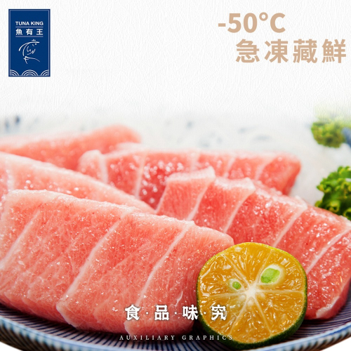 【魚有王】北方黑鮪魚生魚片大腹 250g/包/約14片