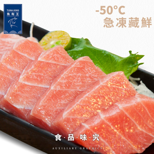 【魚有王】北方黑鮪魚生魚片中腹 250g/包/約14片