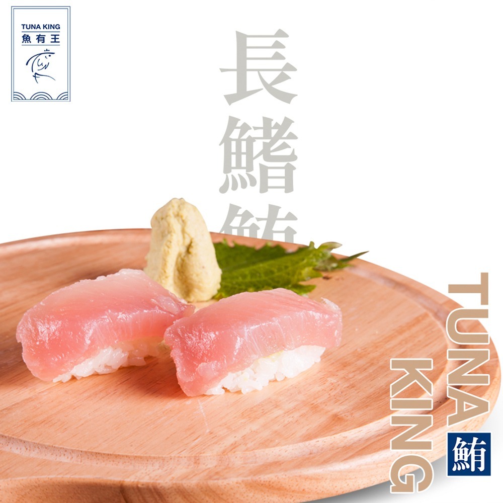 魚有王｜長鰭鮪生魚片 (100g)｜-50度超低溫鎖鮮・極致入口即化-細節圖2