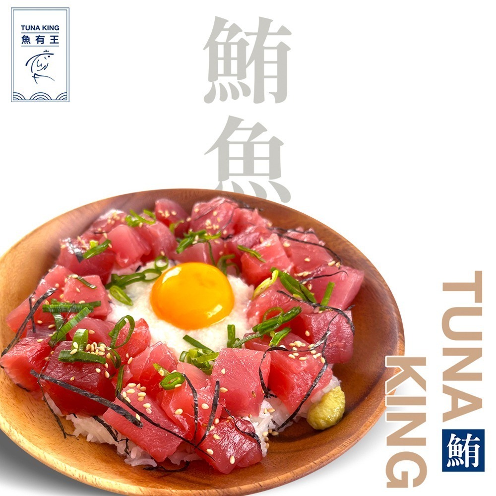 魚有王｜鮪魚丁 (200g)｜-50度鎖鮮・散壽司與沙拉的完美配角-細節圖2