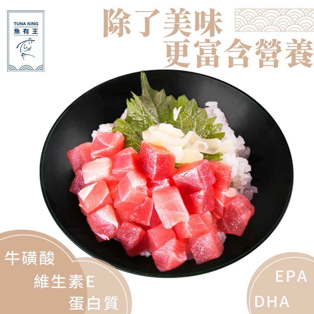 魚有王｜鮪魚丁 (200g)｜-50度鎖鮮・散壽司與沙拉的完美配角-細節圖4