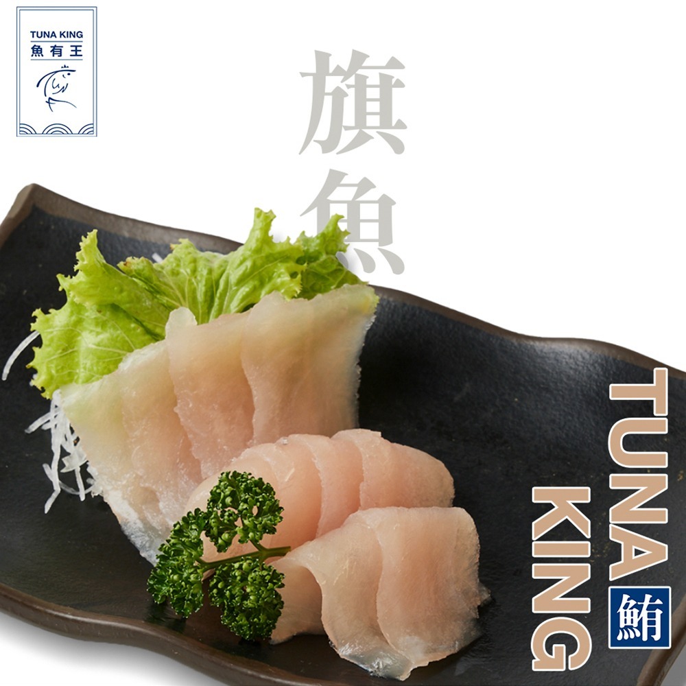 魚有王｜精品旗魚生魚片 (100g)｜純淨白肉魚首選・生食級高品質直送-細節圖2