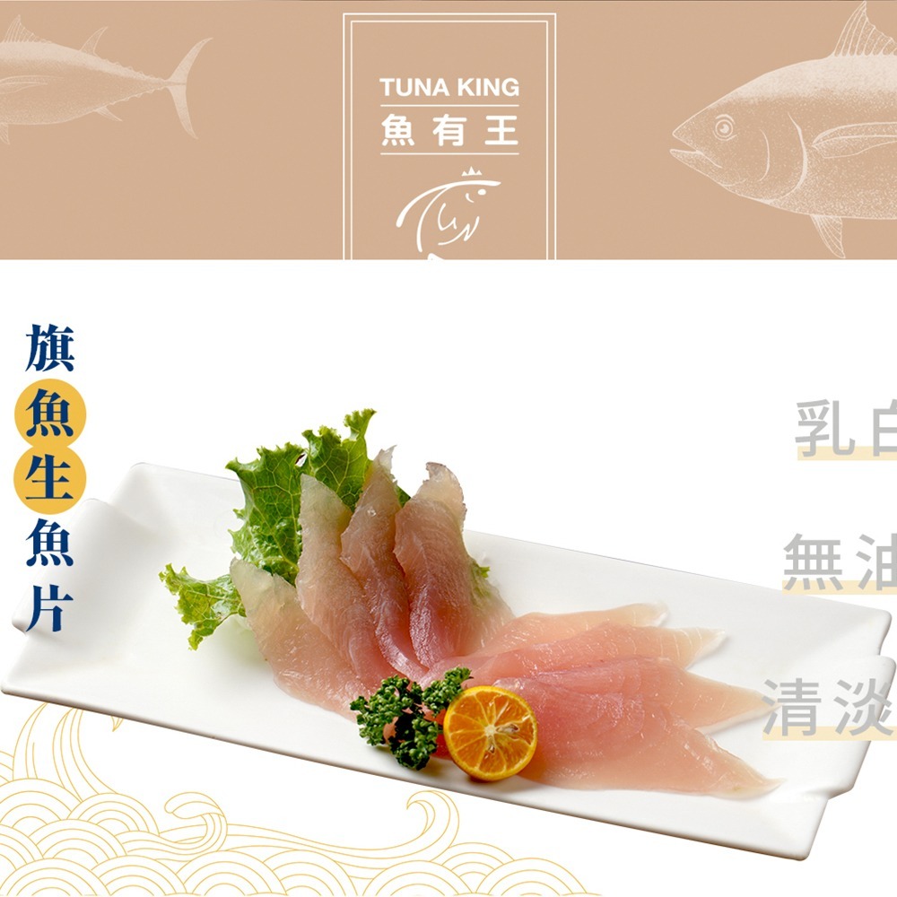 魚有王｜精品旗魚生魚片 (100g)｜純淨白肉魚首選・生食級高品質直送-細節圖3