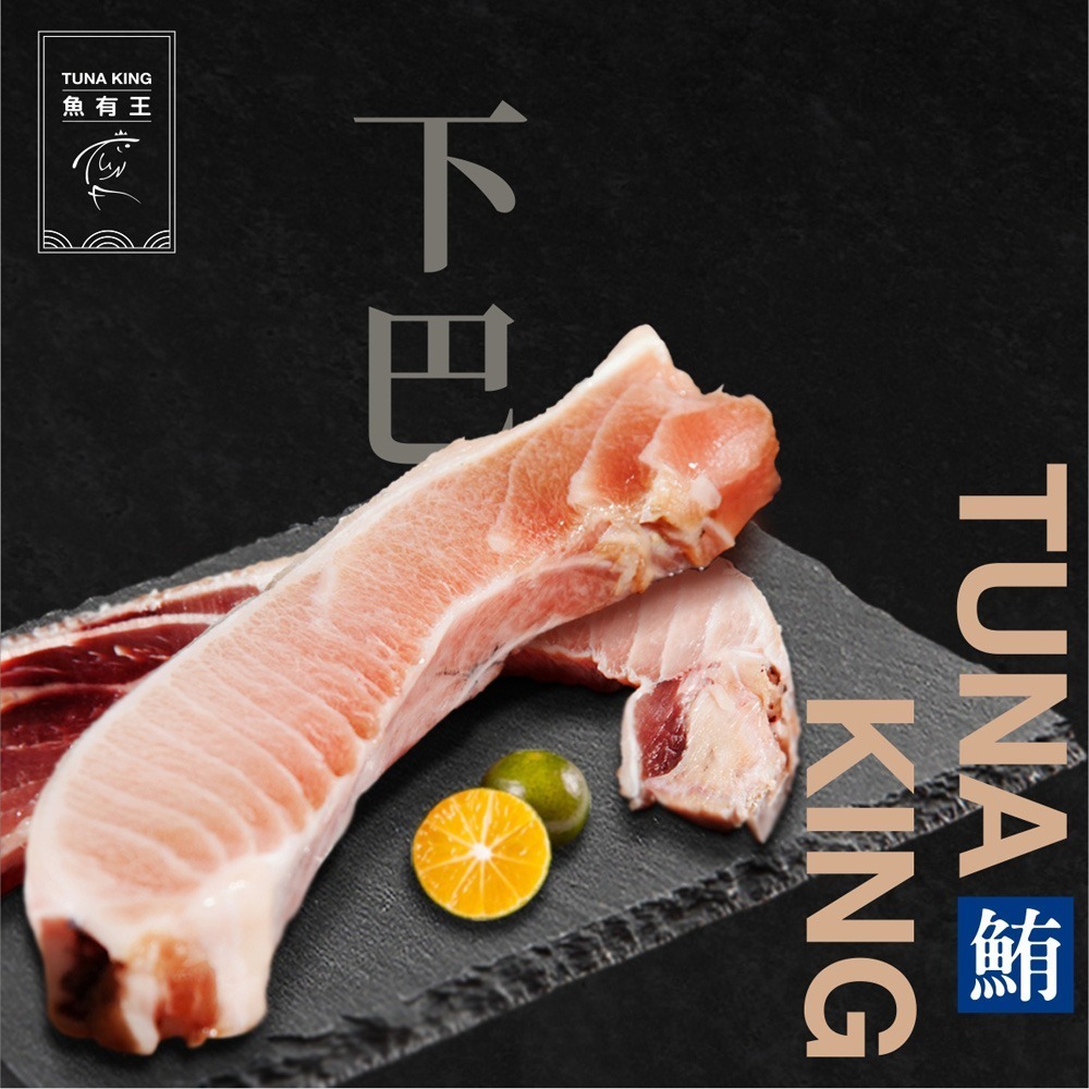 魚有王｜鮪魚下巴 (250g)｜生食級原料鎖鮮・爆汁油脂・居酒屋必點-細節圖2