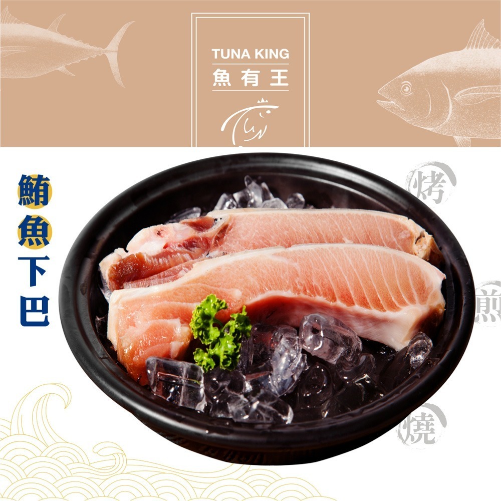 魚有王｜鮪魚下巴 (250g)｜生食級原料鎖鮮・爆汁油脂・居酒屋必點-細節圖3