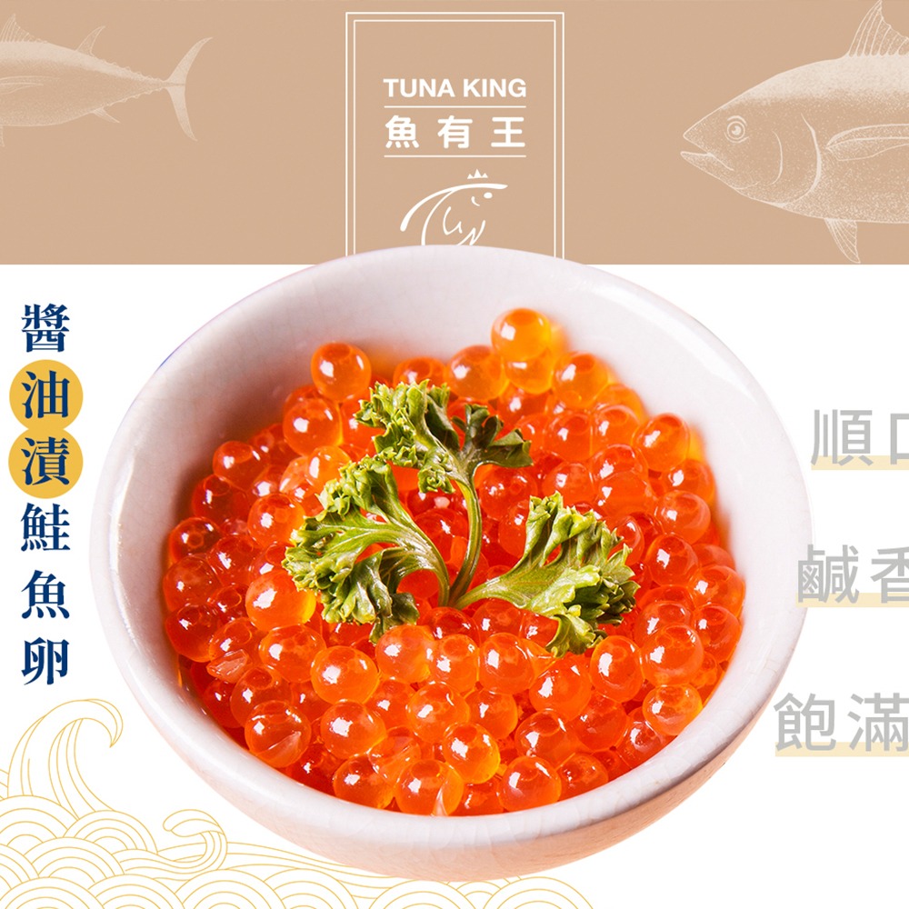 【魚有王】醬油漬粉紅鮭魚卵-250g/盒-細節圖3