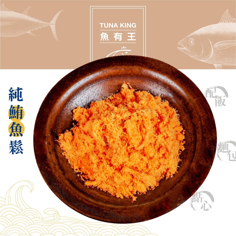 【魚有王】100%純鮪魚肉鬆(原味200g)-細節圖3