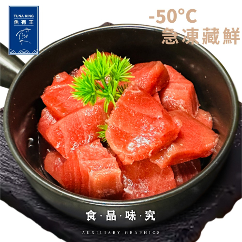 【魚有王】鮮嫩黑鮪魚角切(生食級)-200g