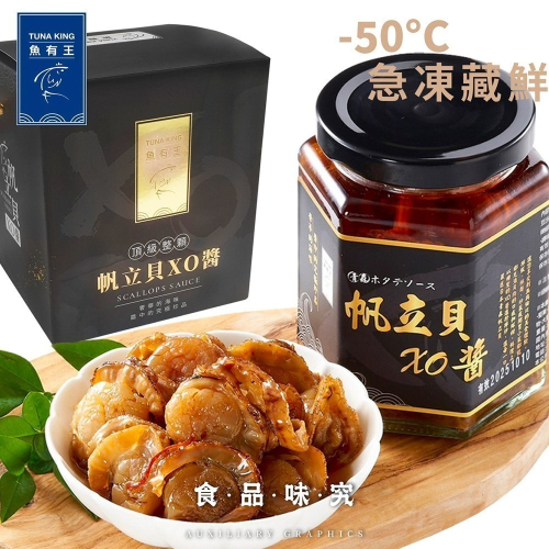 【魚有王】帆立貝XO醬250g/罐