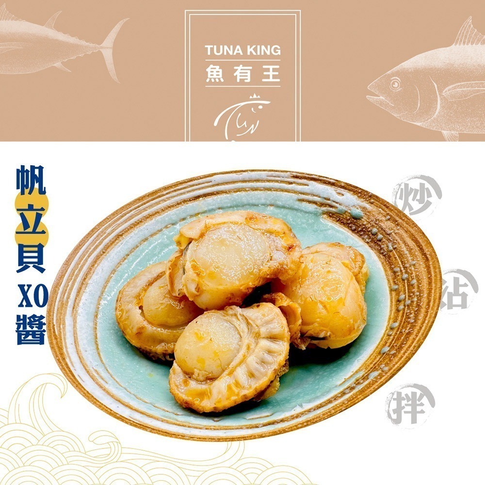 【魚有王】帆立貝XO醬250g/罐-細節圖3