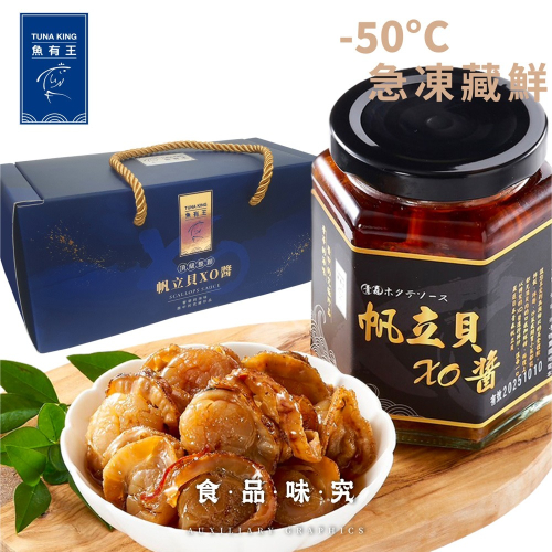 【魚有王】帆立貝XO醬雙入禮盒(250g/2罐入)