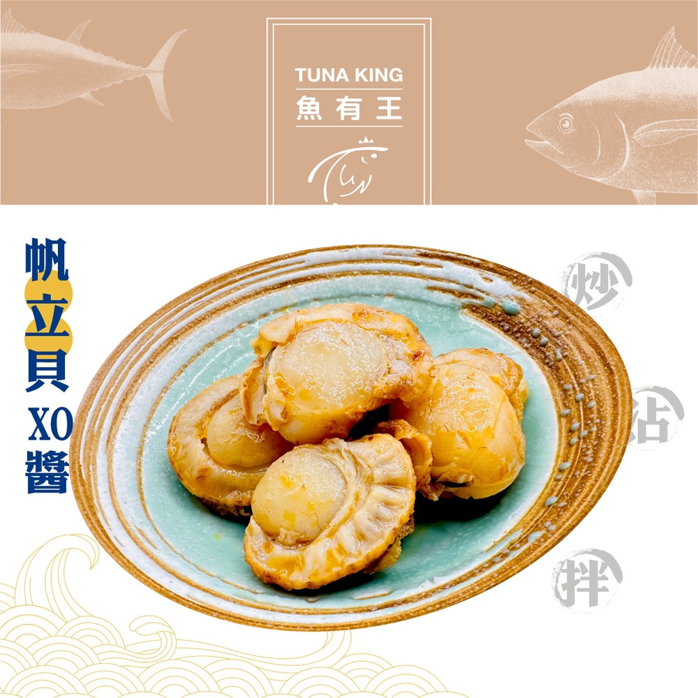 【魚有王】帆立貝XO醬雙入禮盒(250g/2罐入)-細節圖3