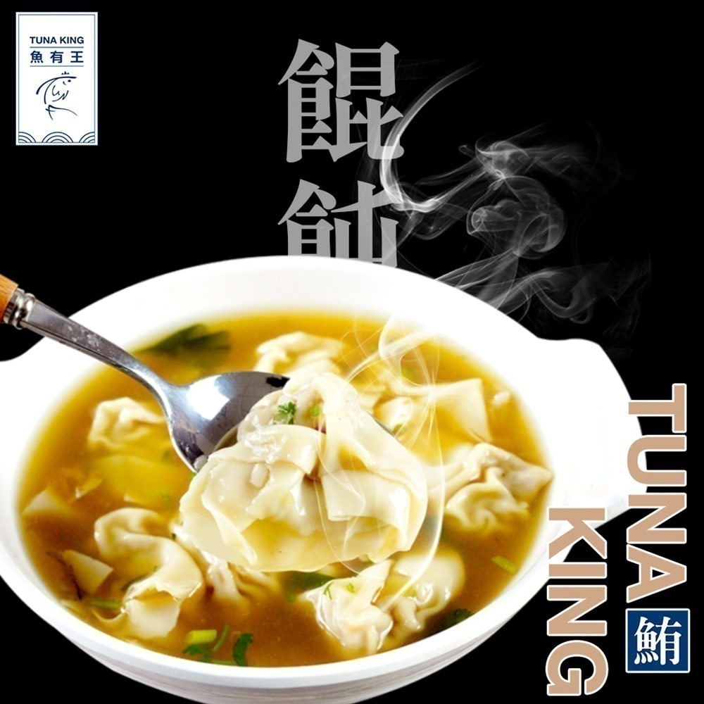 魚有王｜鮪魚餛飩 (192g/12粒)｜高蛋白深海魚肉・低脂清爽不油膩-細節圖2