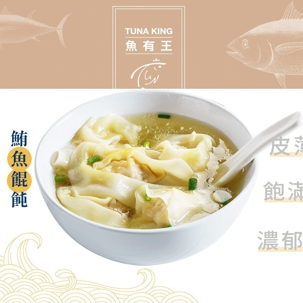 魚有王｜鮪魚餛飩 (192g/12粒)｜高蛋白深海魚肉・低脂清爽不油膩-細節圖3