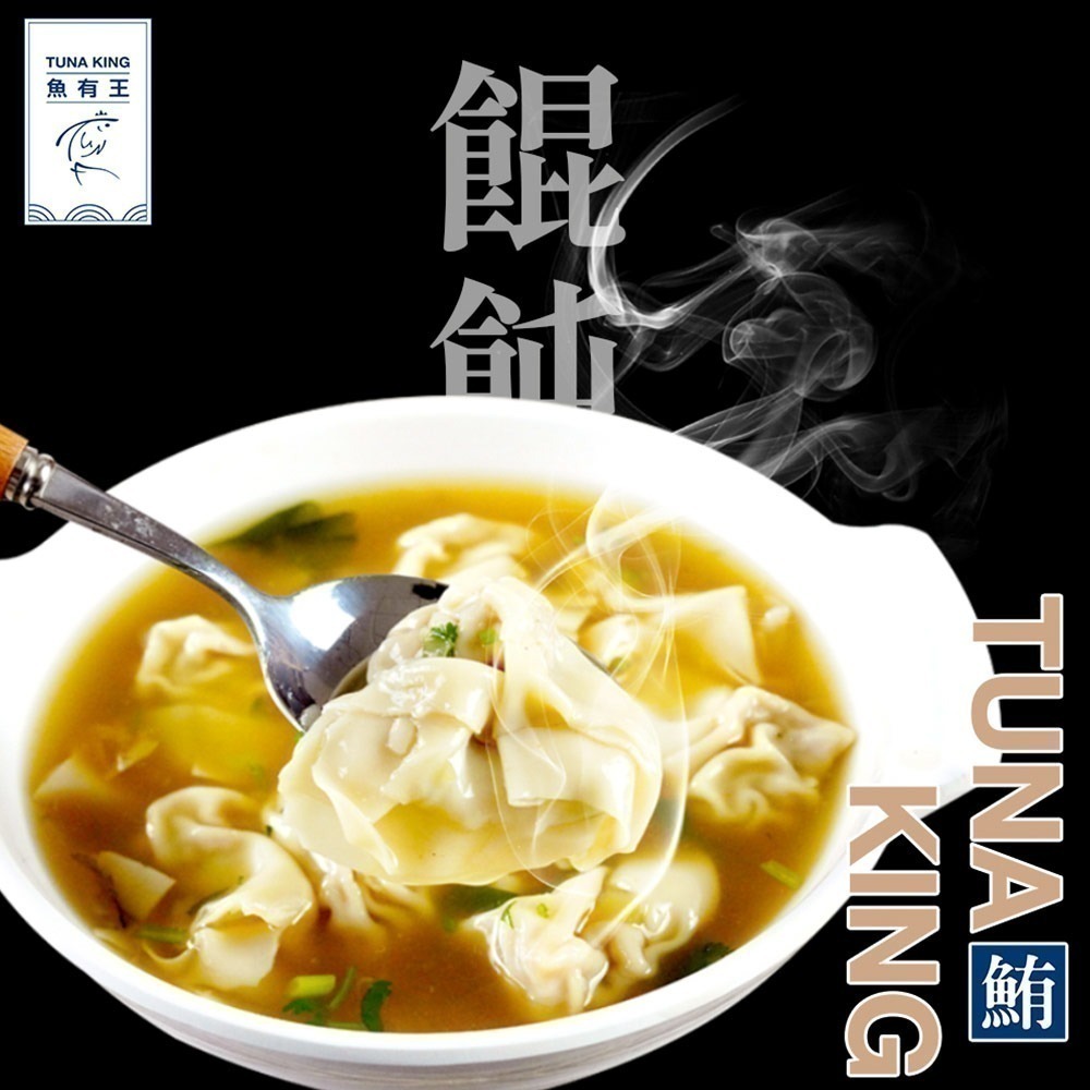 魚有王｜鮪魚餛飩 (192g/12粒)｜高蛋白深海魚肉・低脂清爽不油膩-細節圖2