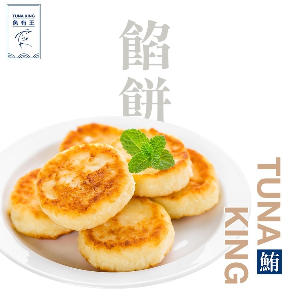 【魚有王】爆漿鮪魚餡餅(20粒/包)-細節圖2