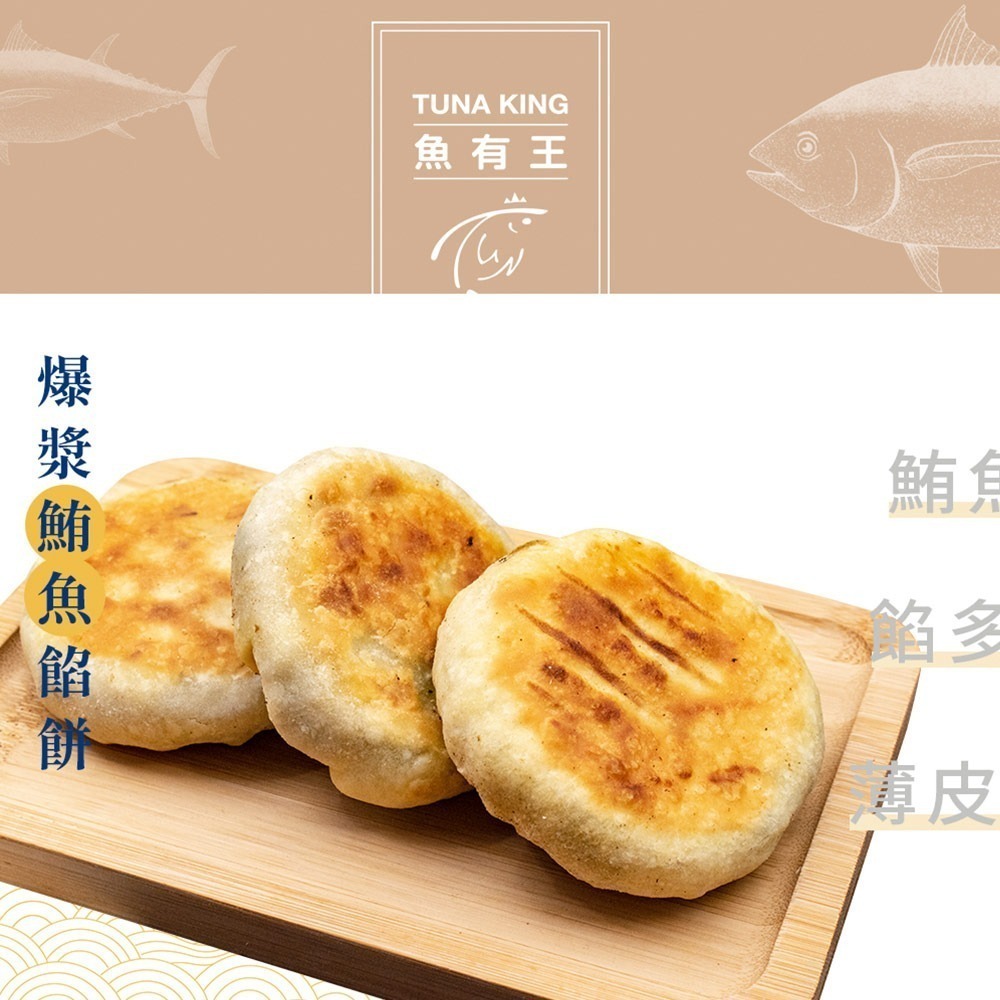 【魚有王】爆漿鮪魚餡餅(20粒/包)-細節圖3