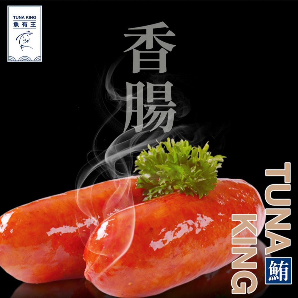 【魚有王】鮪魚香腸(原味) 300g/袋-細節圖2