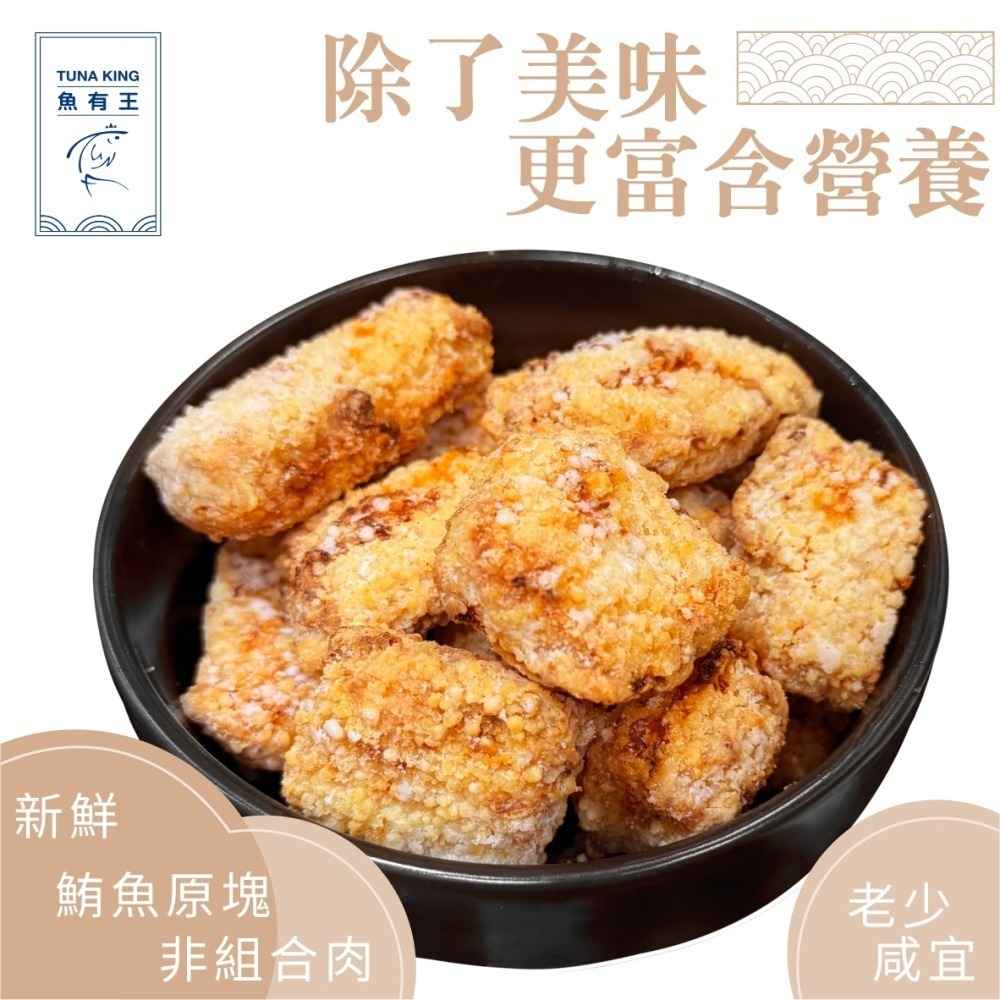魚有王｜炸鮪魚塊 (500g)｜居家小酌必備・媲美餐廳級炸魚塊-細節圖4