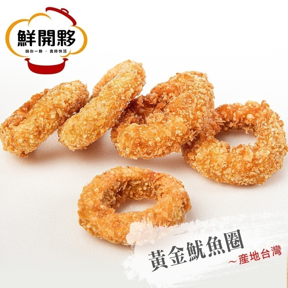 【鮮開夥】黃金魷魚圈(500g/包)*2包-細節圖2