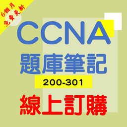 CCNA 200-301題庫筆記 - CCNA題庫、補充新題、題庫筆記、中文重點整理 (2024.01.13共921題)