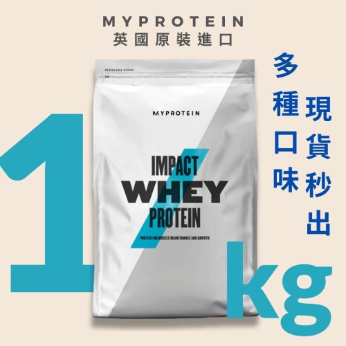 Myprotein Imapct 乳清蛋白 低脂低熱量 1公斤-原味/黑糖奶茶/北海道牛奶/乳酸