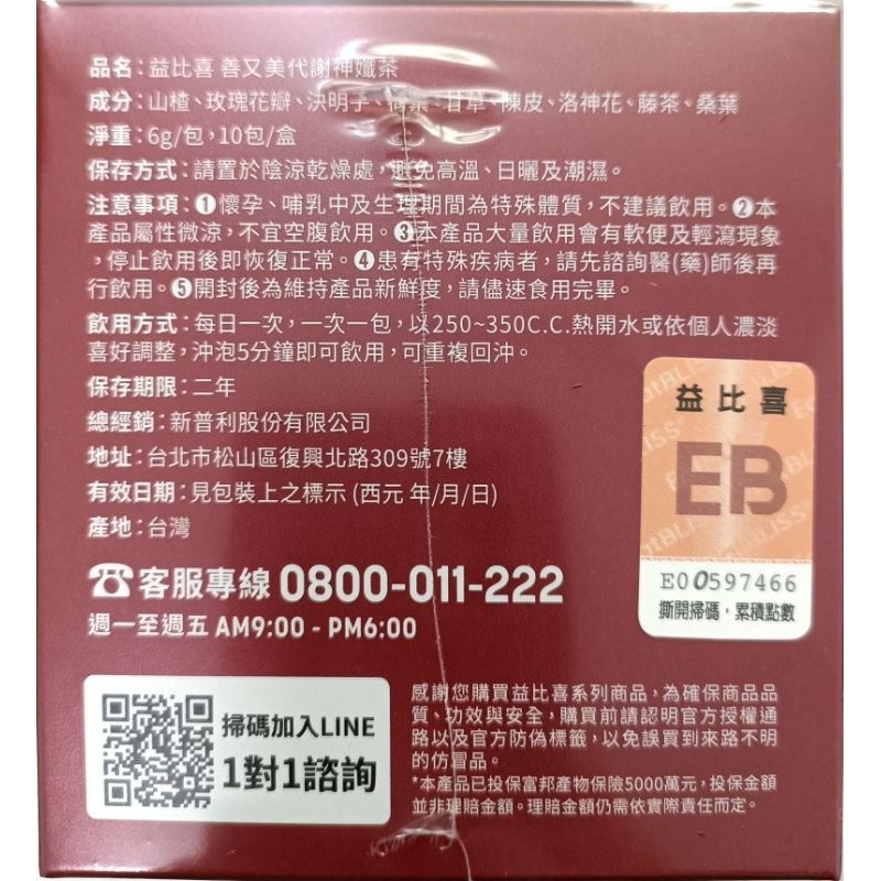 現貨❤防偽標籤❤附發票+公司貨❤ 益比喜 善又美 代謝神孅茶 每盒10包 團購優惠。保證公司貨代購-細節圖4