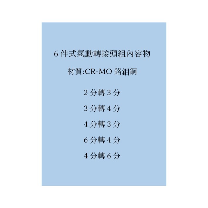 六件式氣動轉接頭組 轉換頭 台灣製造 外銷清庫存 電動板手接頭 鉻鉬鋼 2轉3，3轉2，3轉4，4轉3，4轉6，6轉4-細節圖6