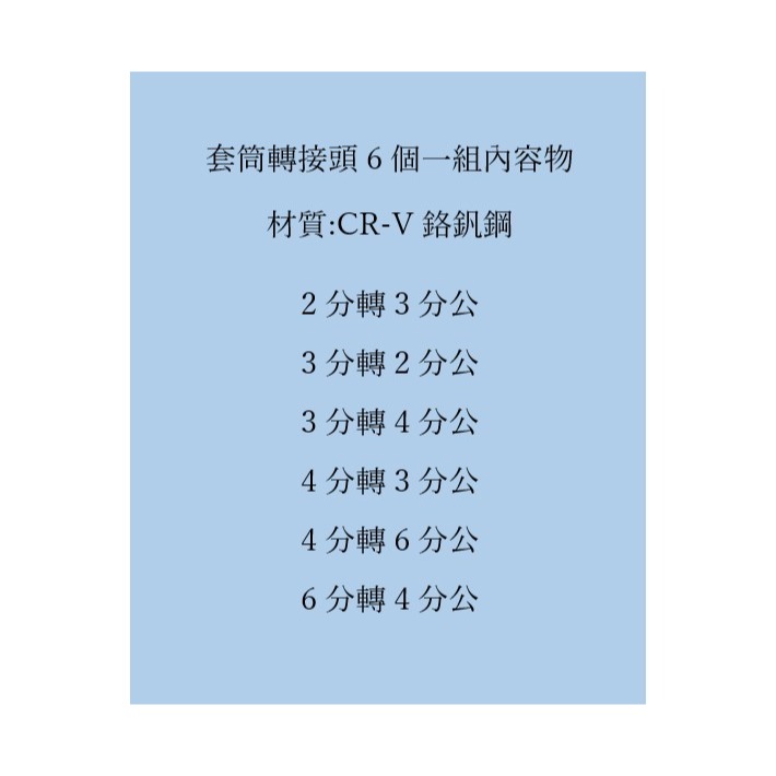 手動 6件套 棘輪扳手轉換頭 全部台灣製 外銷清庫存 轉接頭 鉻釩鋼  2轉3，3轉2，3轉4，4轉3，4轉6，6轉4-細節圖2