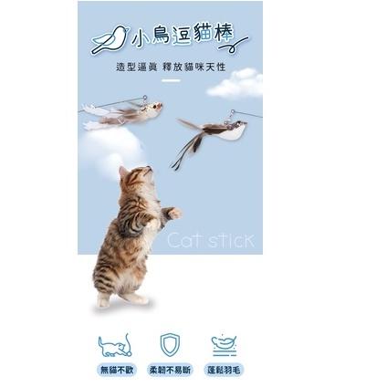 純粹便宜寵物🐶🐱🐹【喵仙兒】小鳥逗貓棒  鈴鐺逗貓棒 逗貓棒 貓咪玩具  玩具 寵物玩具 小鳥玩具-細節圖2