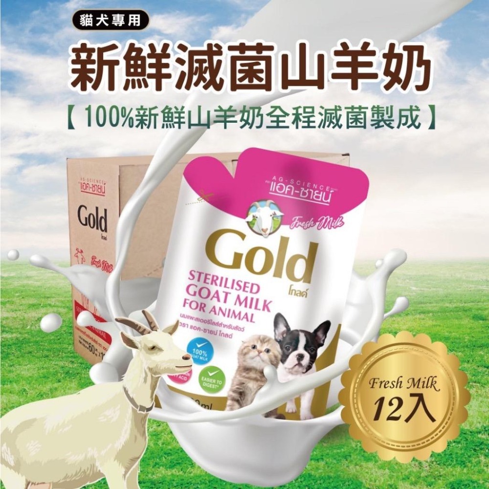純粹便宜寵物🐶🐱🐹【AG - Science】犬貓羊奶 新鮮山羊奶/60ml  鮮奶 隨身包 寵物羊奶 羊奶~純-細節圖2