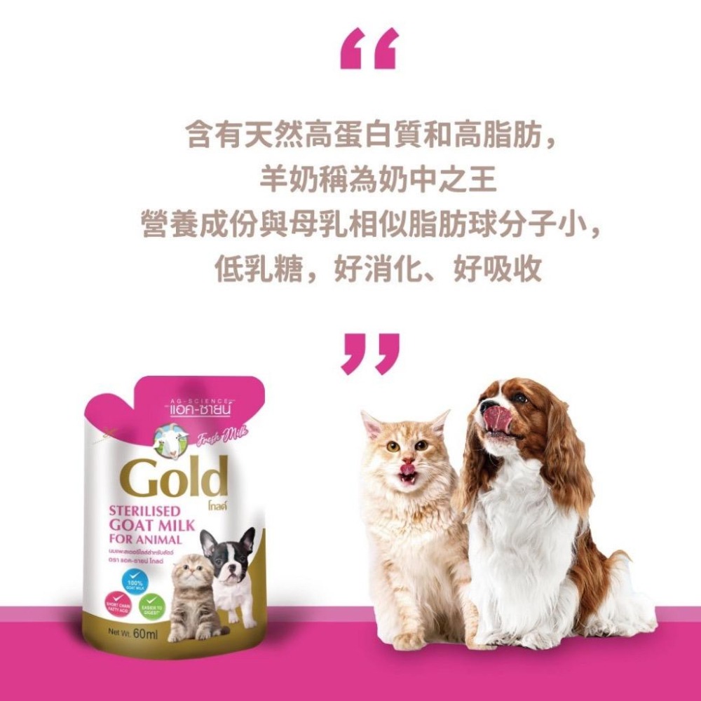 純粹便宜寵物🐶🐱🐹【AG - Science】犬貓羊奶 新鮮山羊奶/60ml  鮮奶 隨身包 寵物羊奶 羊奶~純-細節圖4