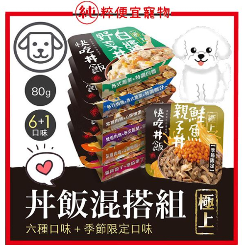 純粹便宜寵物🐶🐱🐹【快吃丼飯】犬餐盒 極上系列 主食餐盒 羊肉餐盒 醬汁餐盒 犬主食