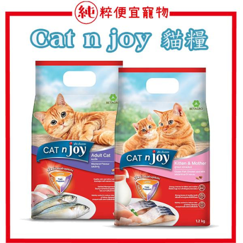 純粹便宜寵物🐶🐱🐹【Cat n joy 喵饗】貓糧 1.2KG 貓飼料 幼貓飼料 成貓飼料