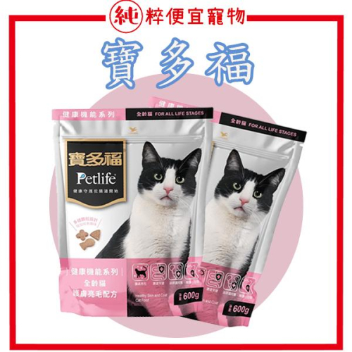 純粹便宜寵物🐶🐱🐹【寶多福】健康機能系列-護膚亮毛配方600g/袋 貓糧 貓飼料 機能飼料