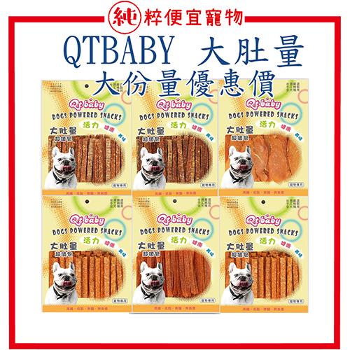 現貨 純粹便宜寵物🐶🐱🐹【QT BABY 大肚量】犬零食 超值包 寵物零食 寵物肉乾 台灣肉乾 零食 量販包