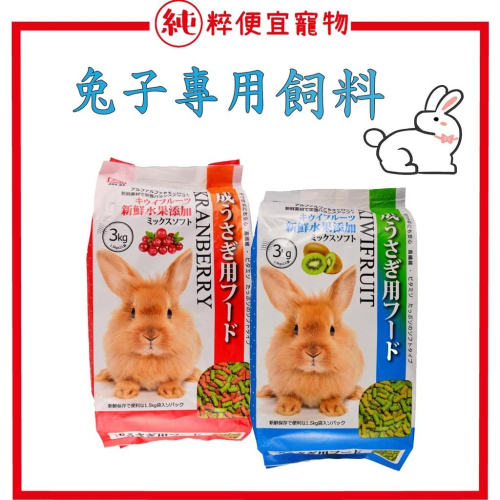 純粹便宜寵物🐶🐱🐹【兔子飼料】成兔專用飼料3kg 兔子飼料 水果+奇異果/水果+蔓越莓 兔飼料 兔子主食 兔料