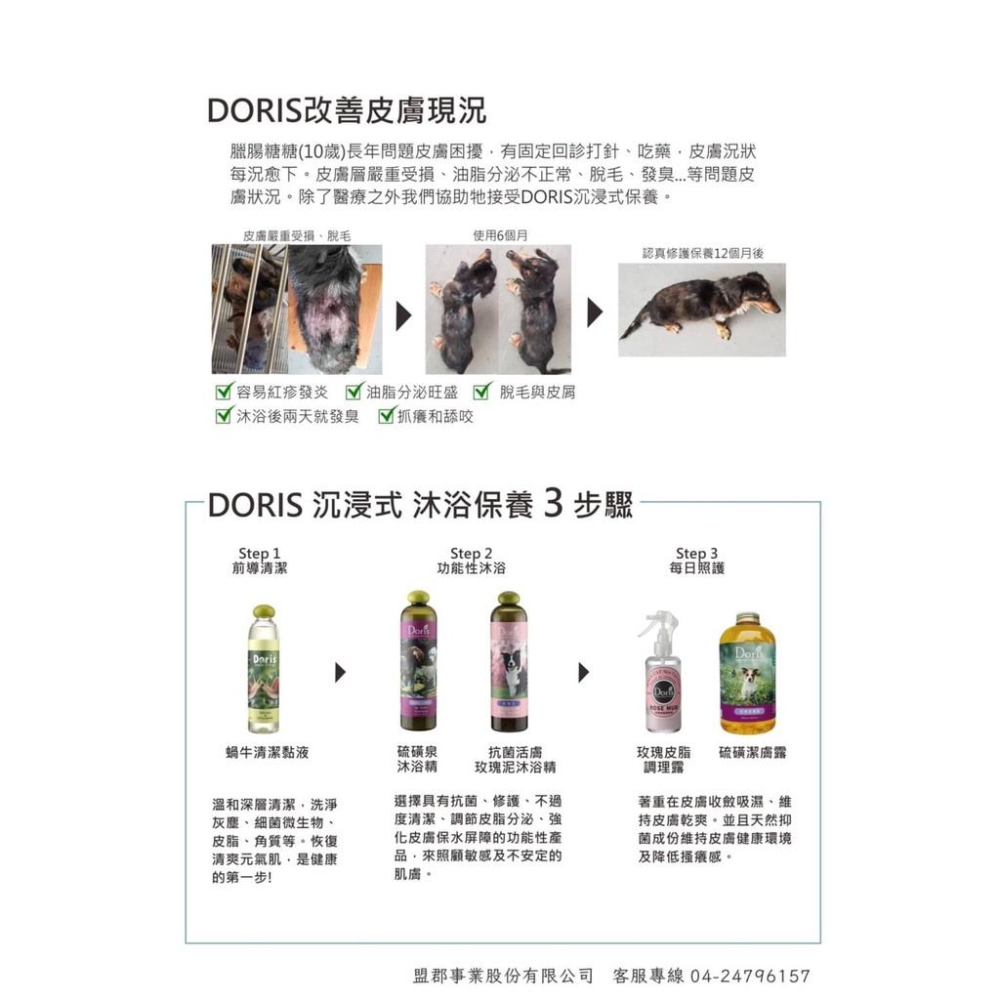 純粹便宜寵物🐶🐱🐹【DORIS】硫磺潔膚露500ml  犬 舒緩皮膚 改善皮膚  擦澡 泡澡 酪梨油 艾草 洗澡-細節圖3