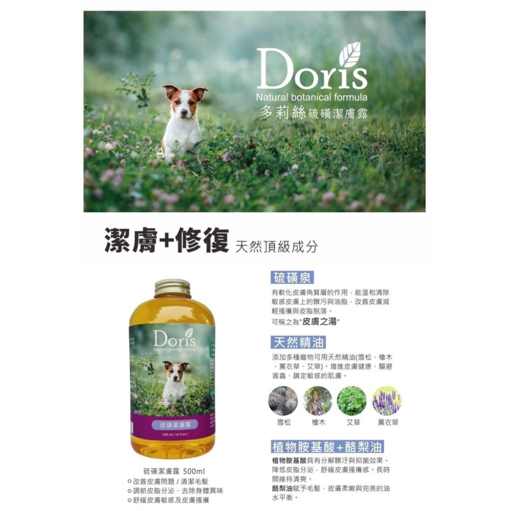 純粹便宜寵物🐶🐱🐹【DORIS】硫磺潔膚露500ml  犬 舒緩皮膚 改善皮膚  擦澡 泡澡 酪梨油 艾草 洗澡-細節圖4