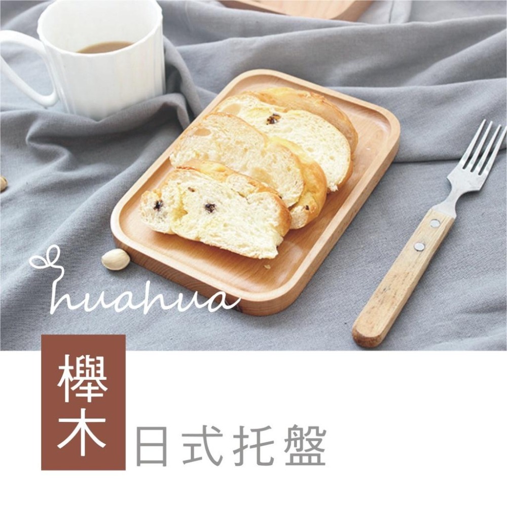 【HUAHUA】櫸木托盤 日式托盤 田園風雜貨 方形茶盤 糖果盤 餐盤美食拍攝道具 簡約托盤-細節圖6